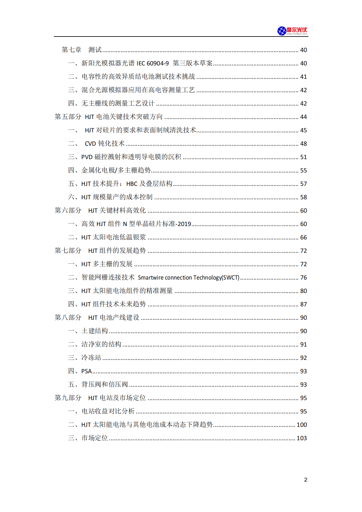 摩尔光伏：异质结(HJT)量产技术报告.pdf 第6页