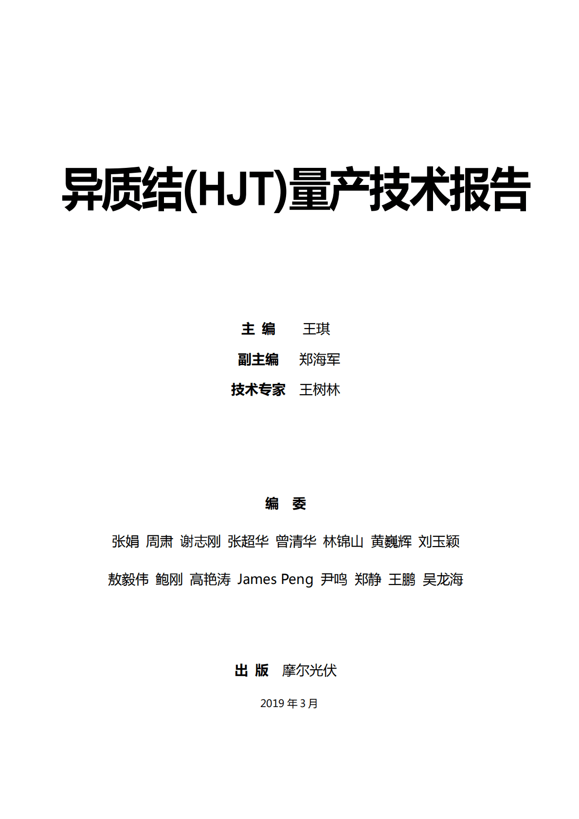 摩尔光伏：异质结(HJT)量产技术报告.pdf 第3页