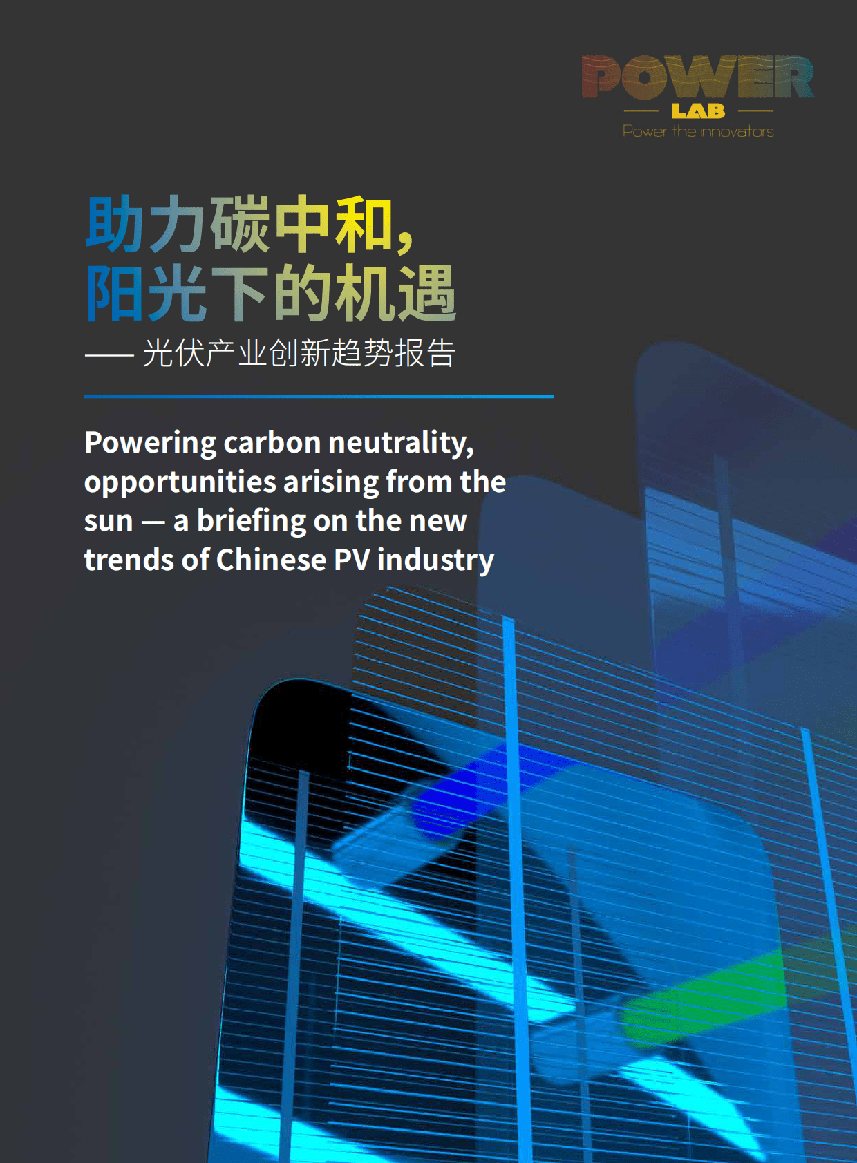 绿色和平：2020年光伏产业创新趋势报告.pdf 第1页