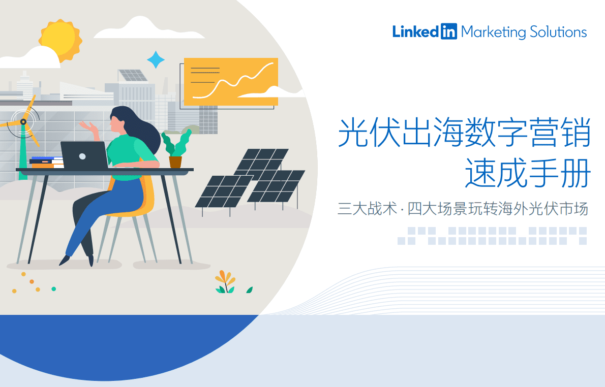 领英：2020光伏出海数字营销速成手册.pdf 第1页