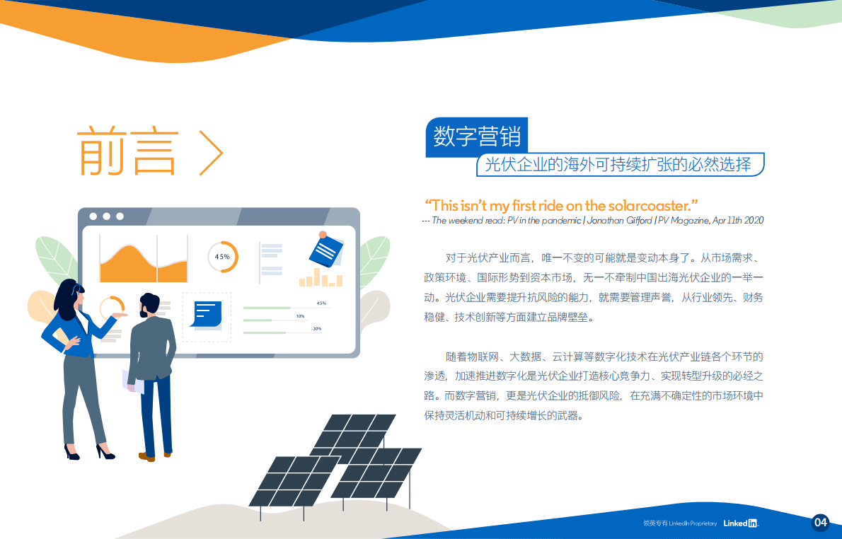 领英：2020光伏出海数字营销速成手册.pdf 第4页