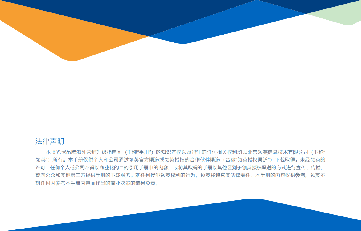领英：2020光伏出海数字营销速成手册.pdf 第2页
