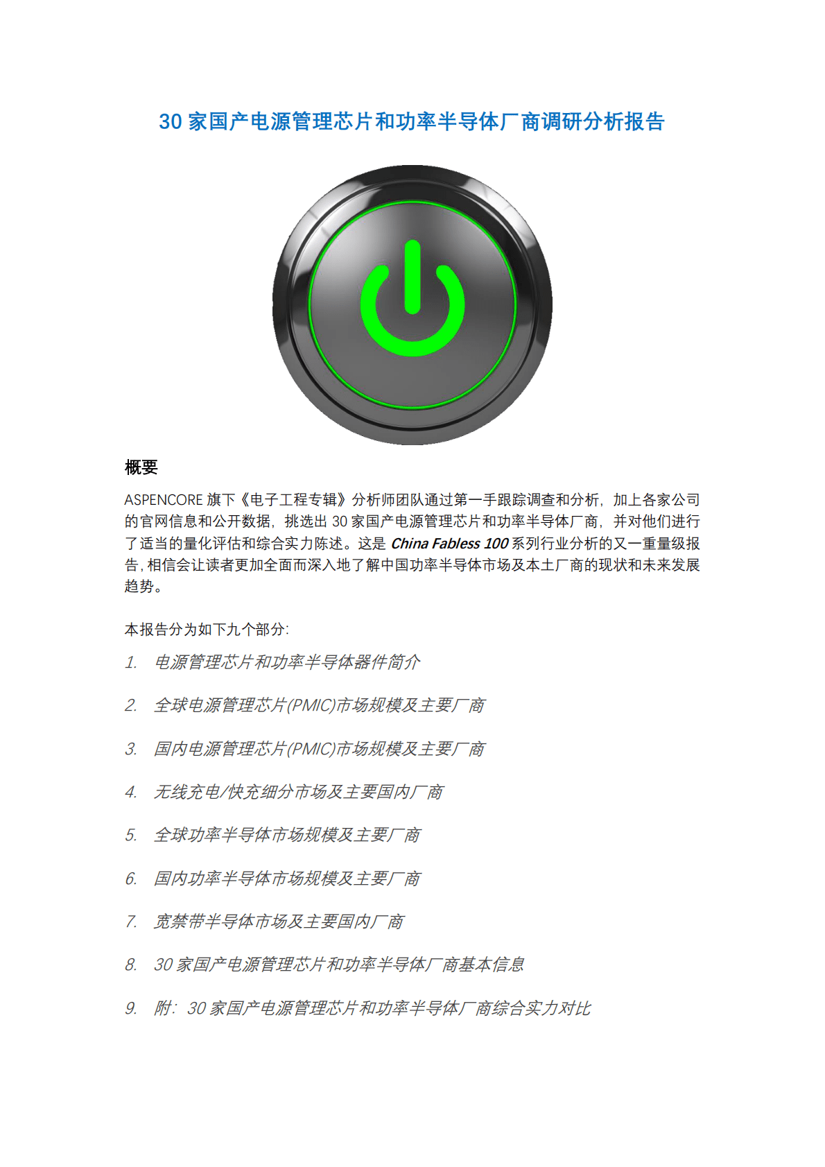 ASPENCORE：30 家国产电源管理芯片和功率半导体厂商调研分析报告.pdf 第1页