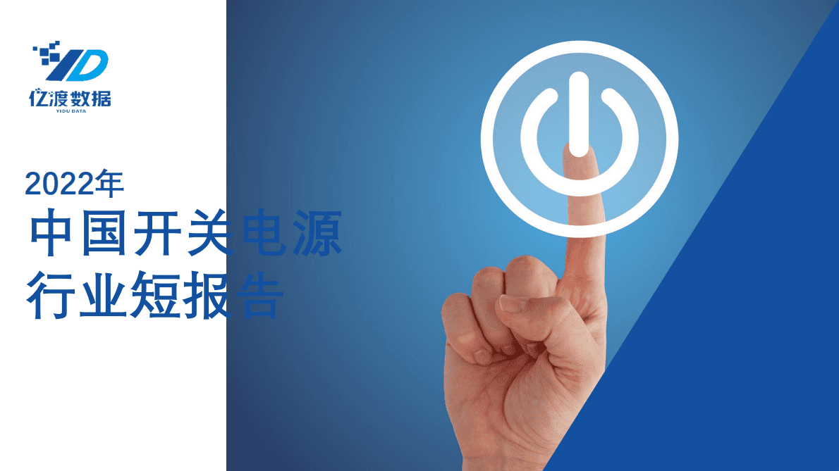 亿渡数据：2022年中国开关电源行业短报告.pdf 第1页