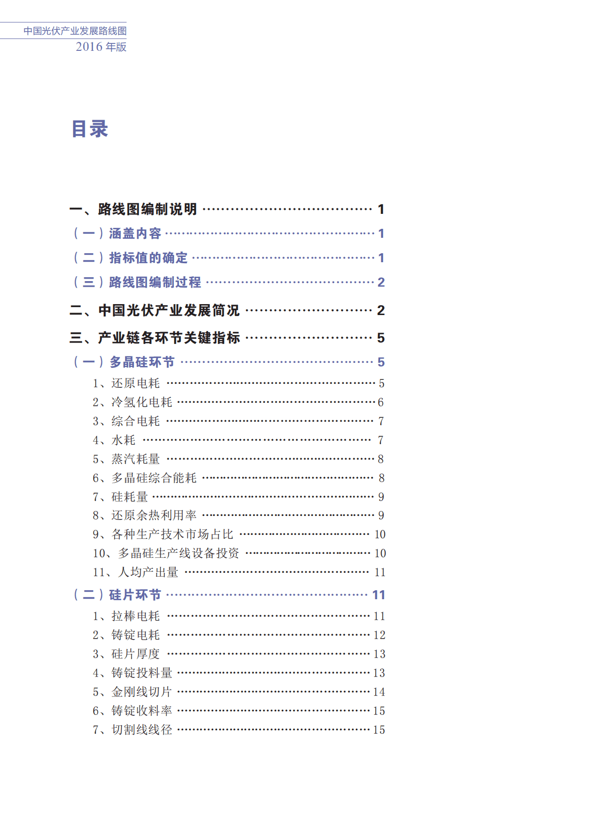 光伏行业协会：2016中国光伏产业发展路线图.pdf 第6页