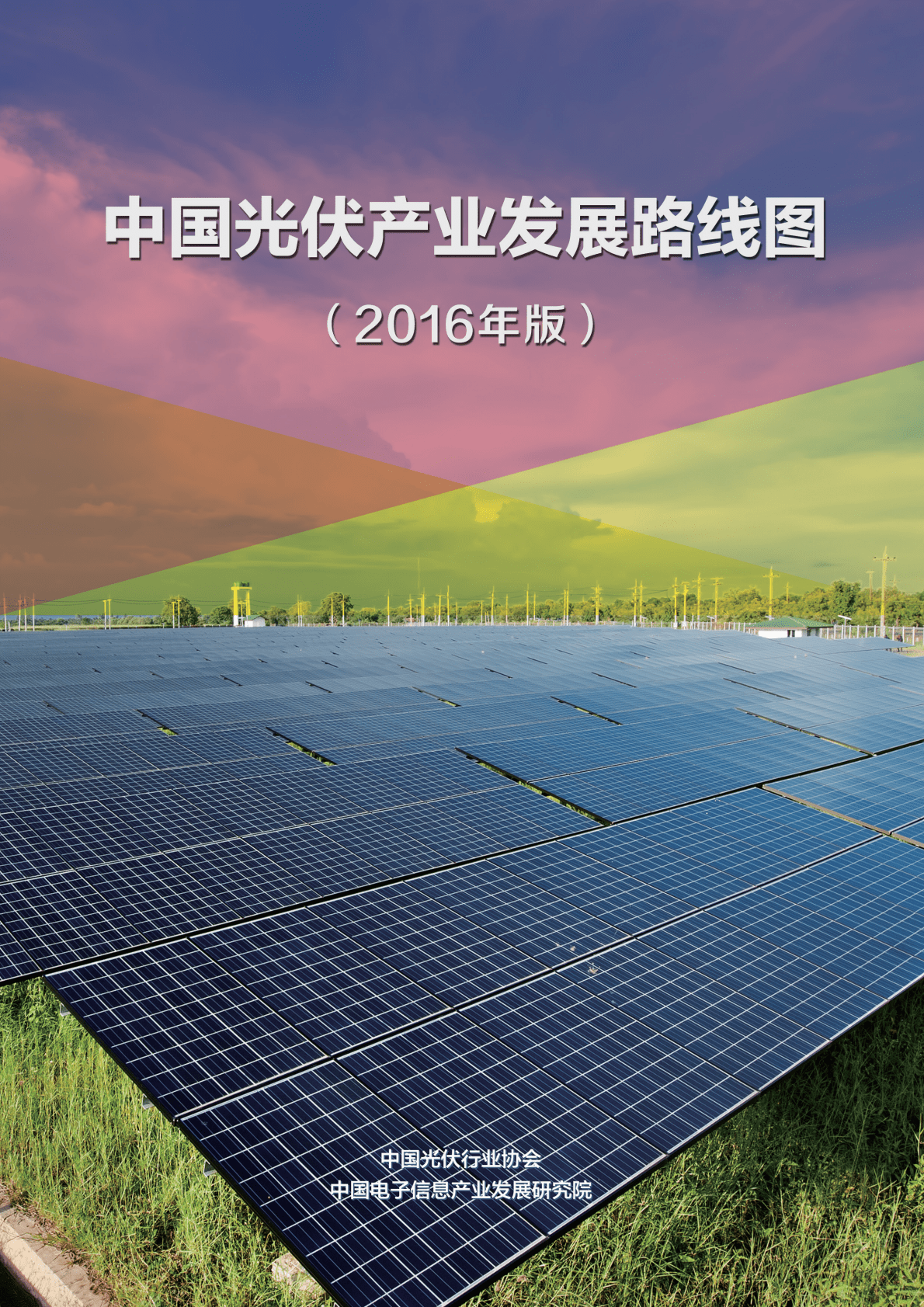 光伏行业协会：2016中国光伏产业发展路线图.pdf 第1页