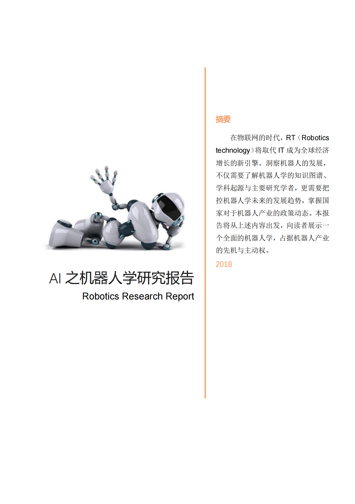 2018AI之机器人学研究报告.pdf 第1页