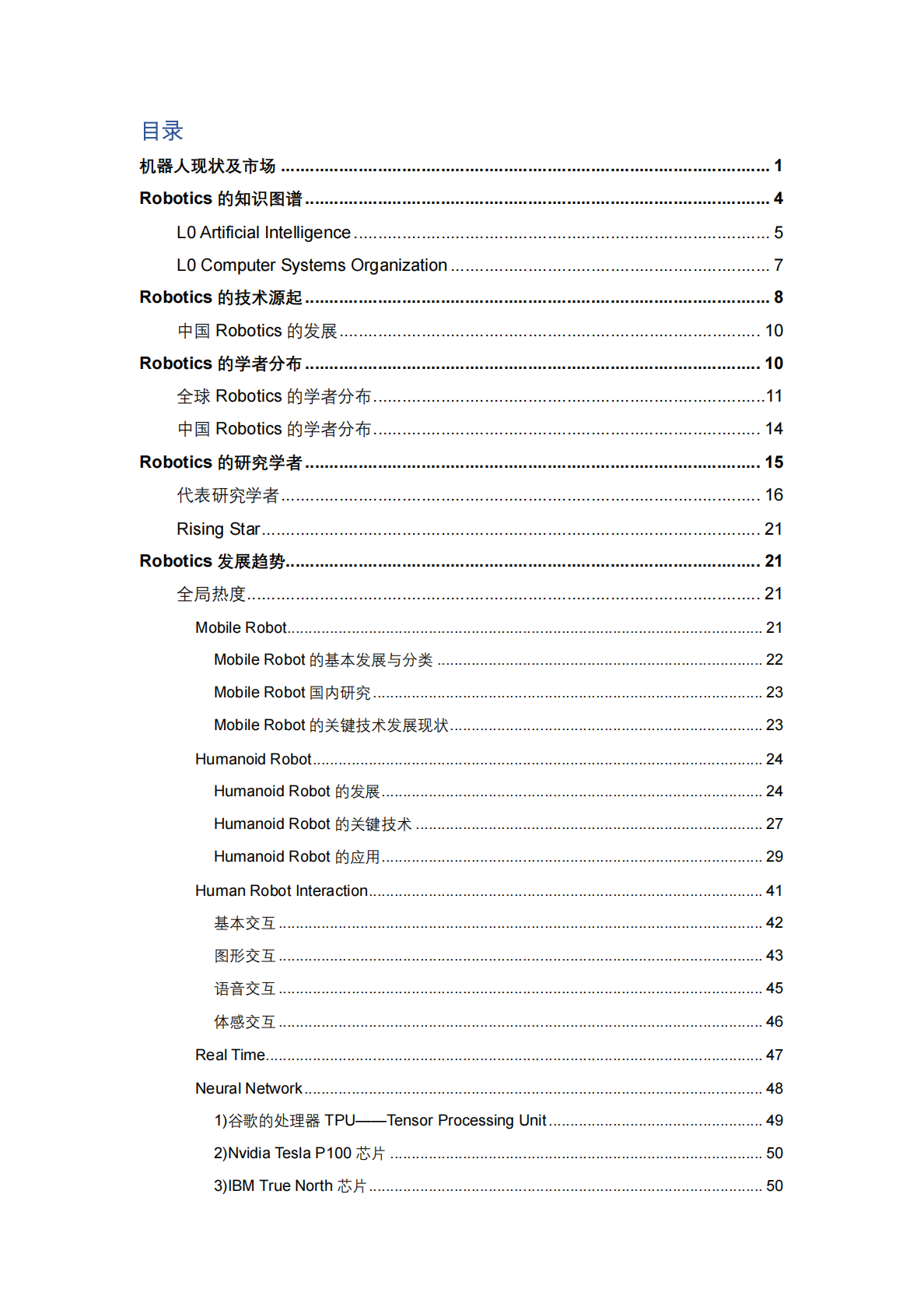 2018AI之机器人学研究报告.pdf 第2页