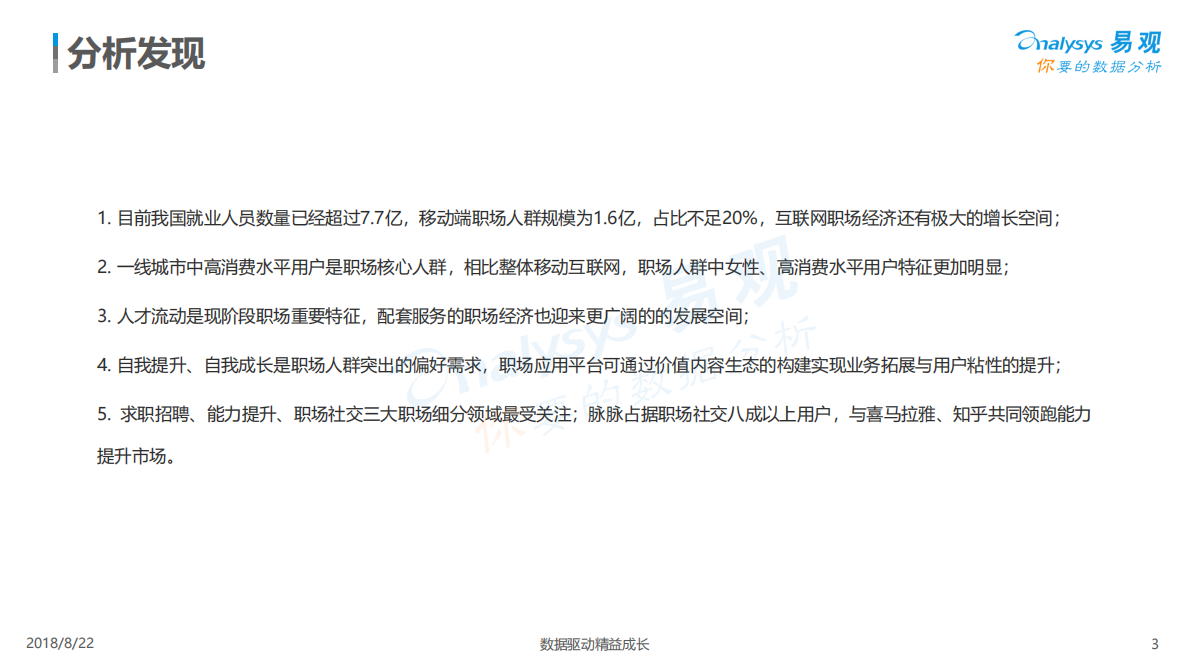2018中国职场人群用户画像专题分析.pdf 第3页