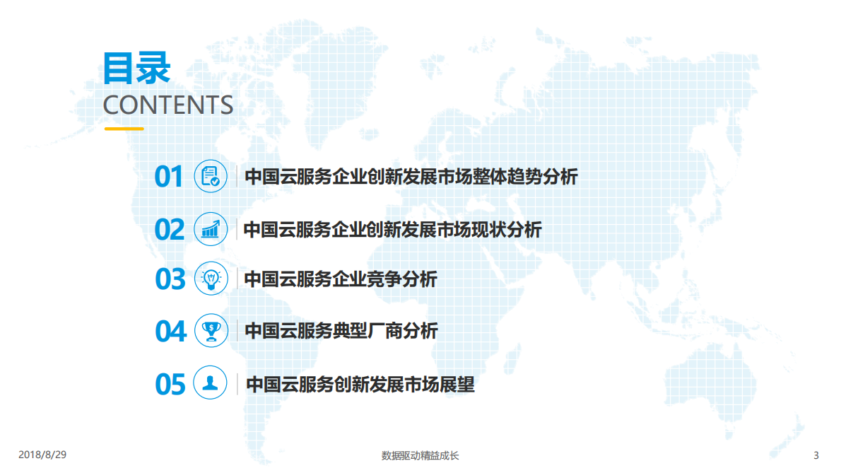 2018中国云服务企业创新发展专题分析.pdf 第3页