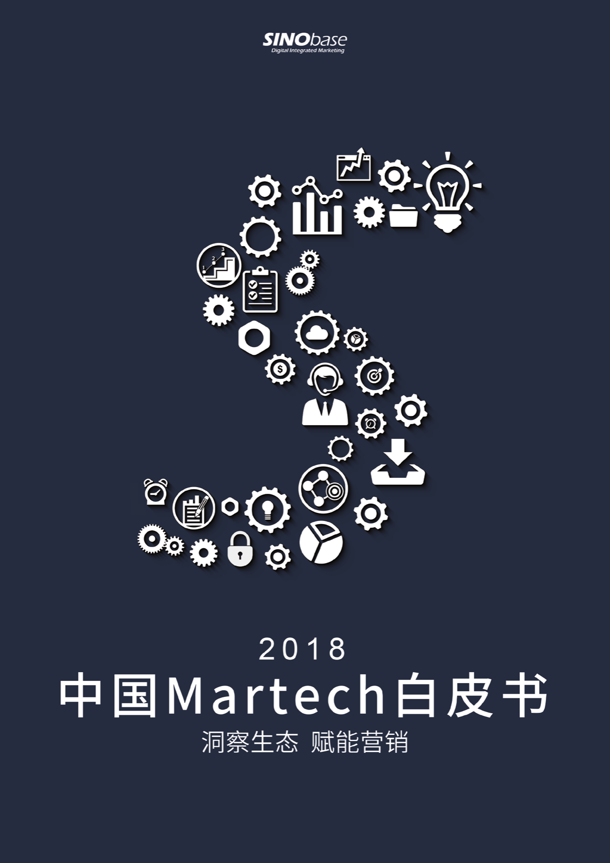 2018中国Martech白皮书：洞察生态，赋能营销.pdf 第1页