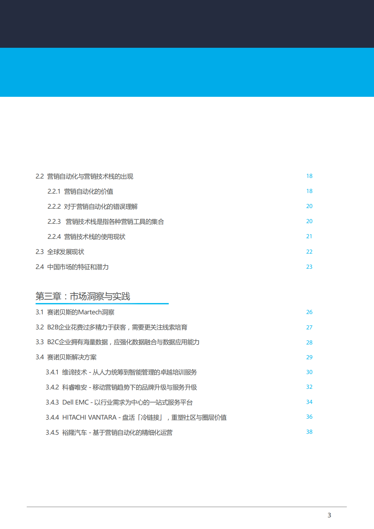 2018中国Martech白皮书：洞察生态，赋能营销.pdf 第3页