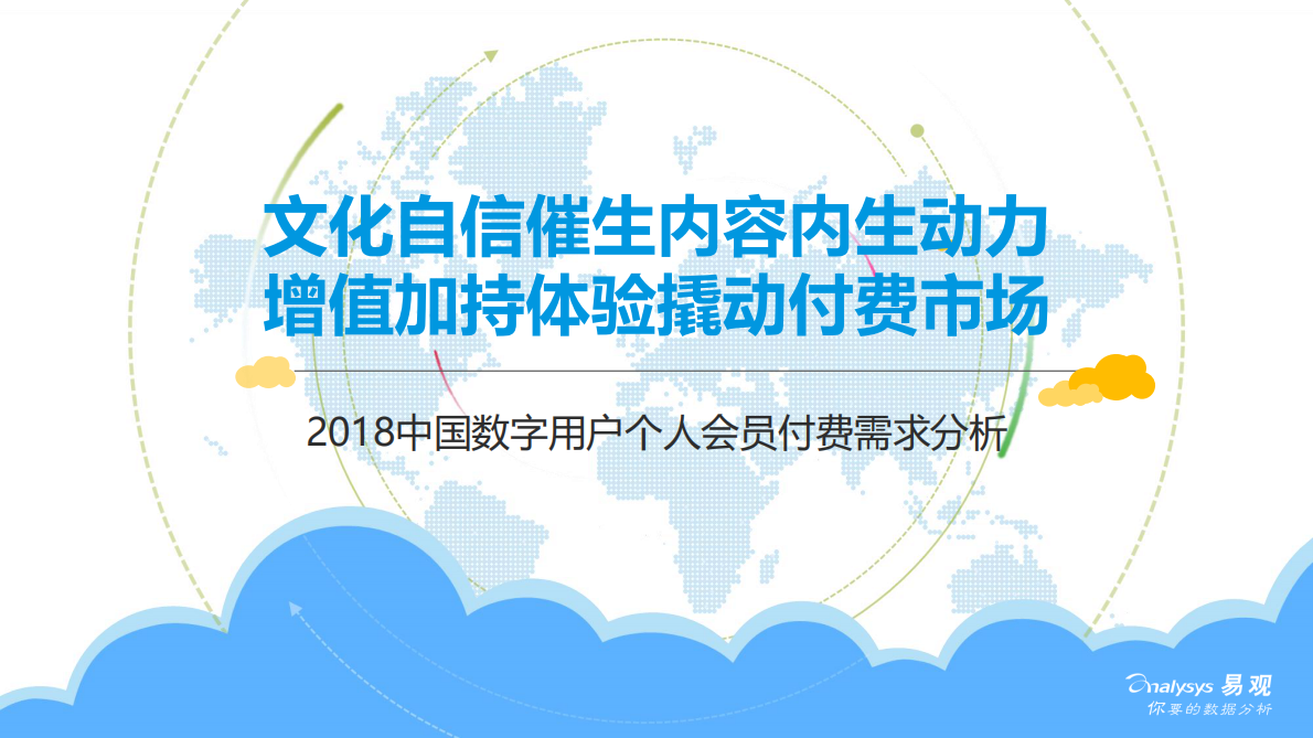 2018中国数字用户个人会员付费需求分析.pdf 第1页