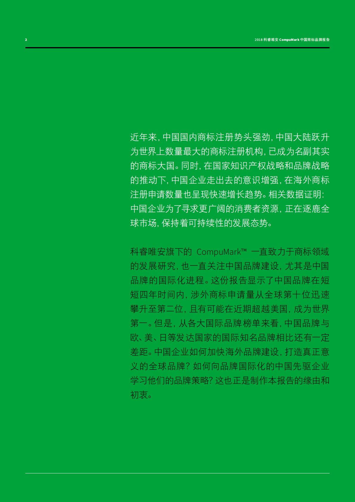 2018中国商标品牌报告：中国品牌走向世界.pdf 第2页