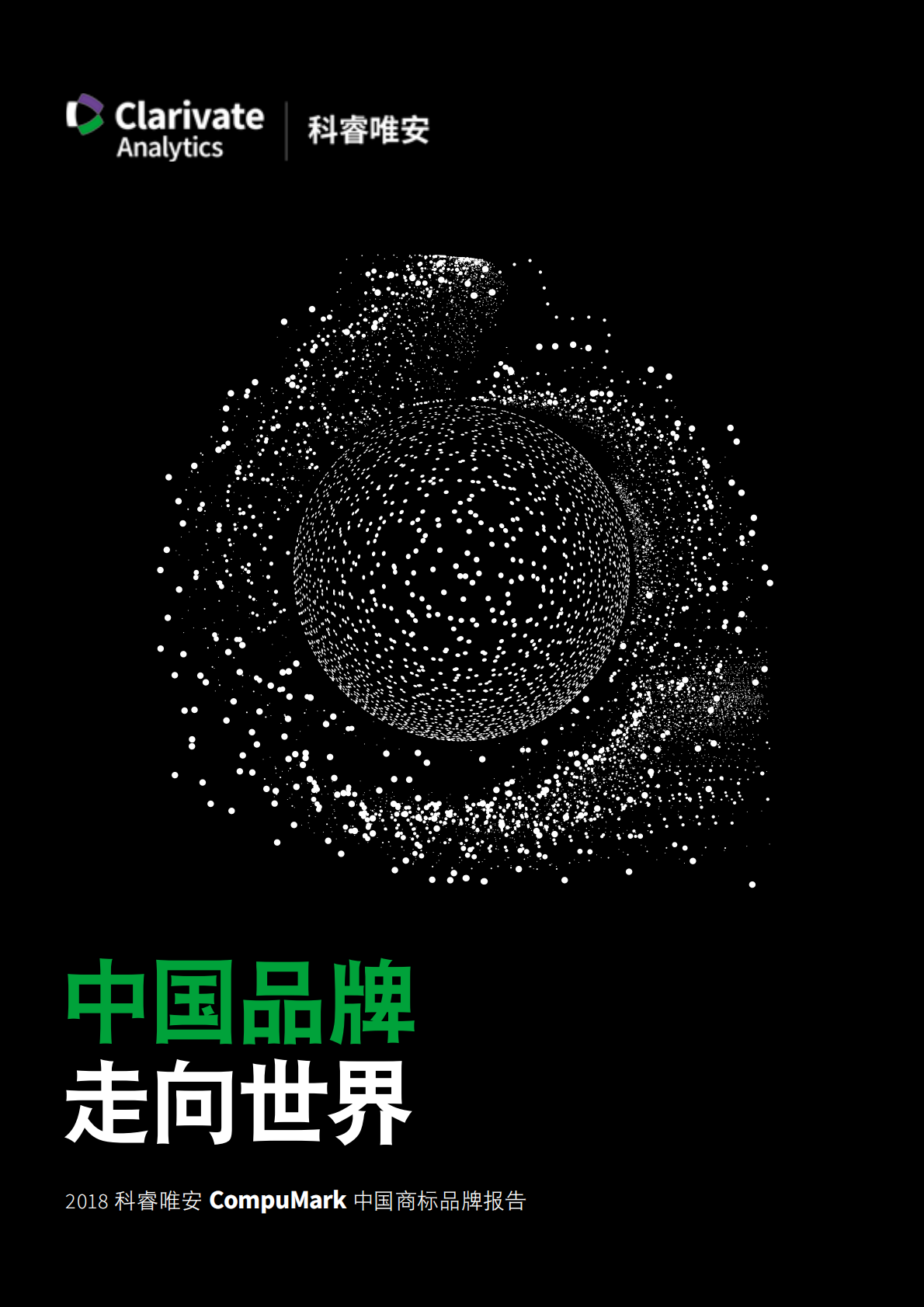 2018中国商标品牌报告：中国品牌走向世界.pdf 第1页