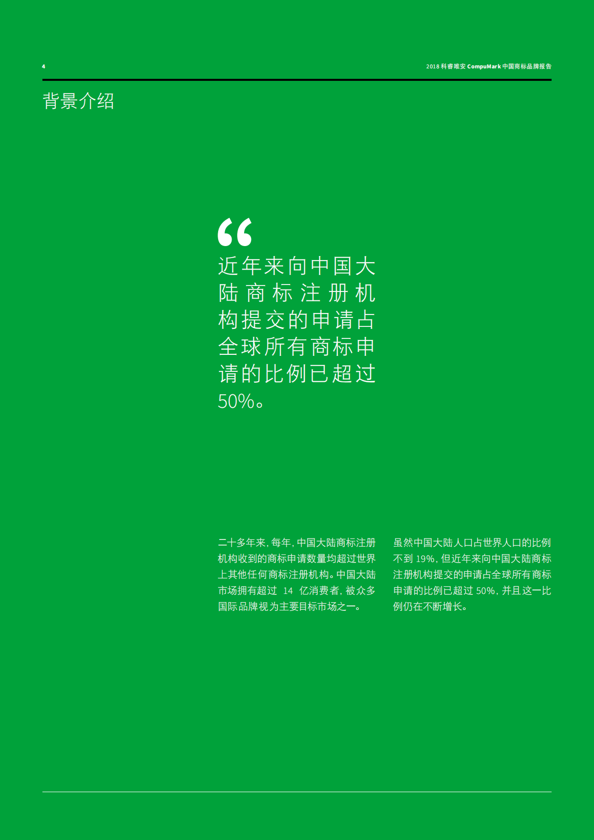 2018中国商标品牌报告：中国品牌走向世界.pdf 第4页