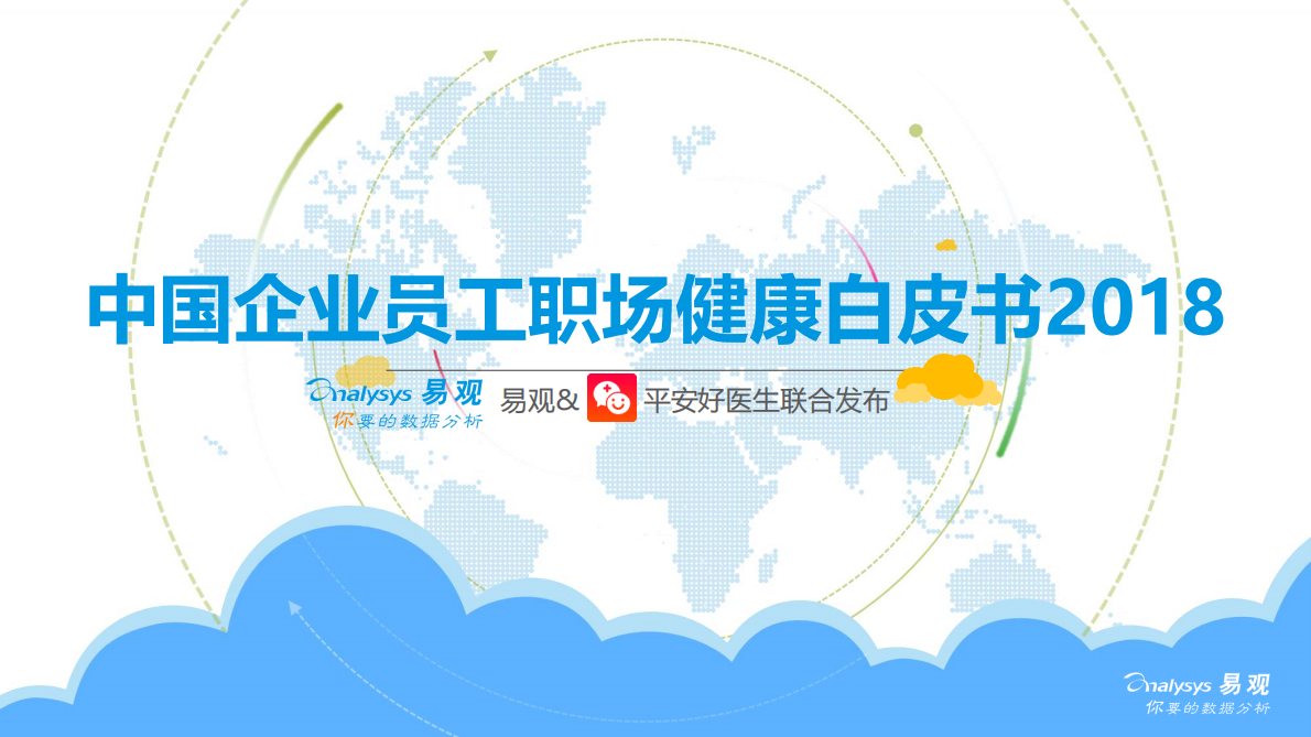 2018中国企业员工职场健康白皮书.pdf 第1页