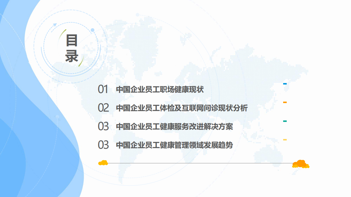 2018中国企业员工职场健康白皮书.pdf 第3页