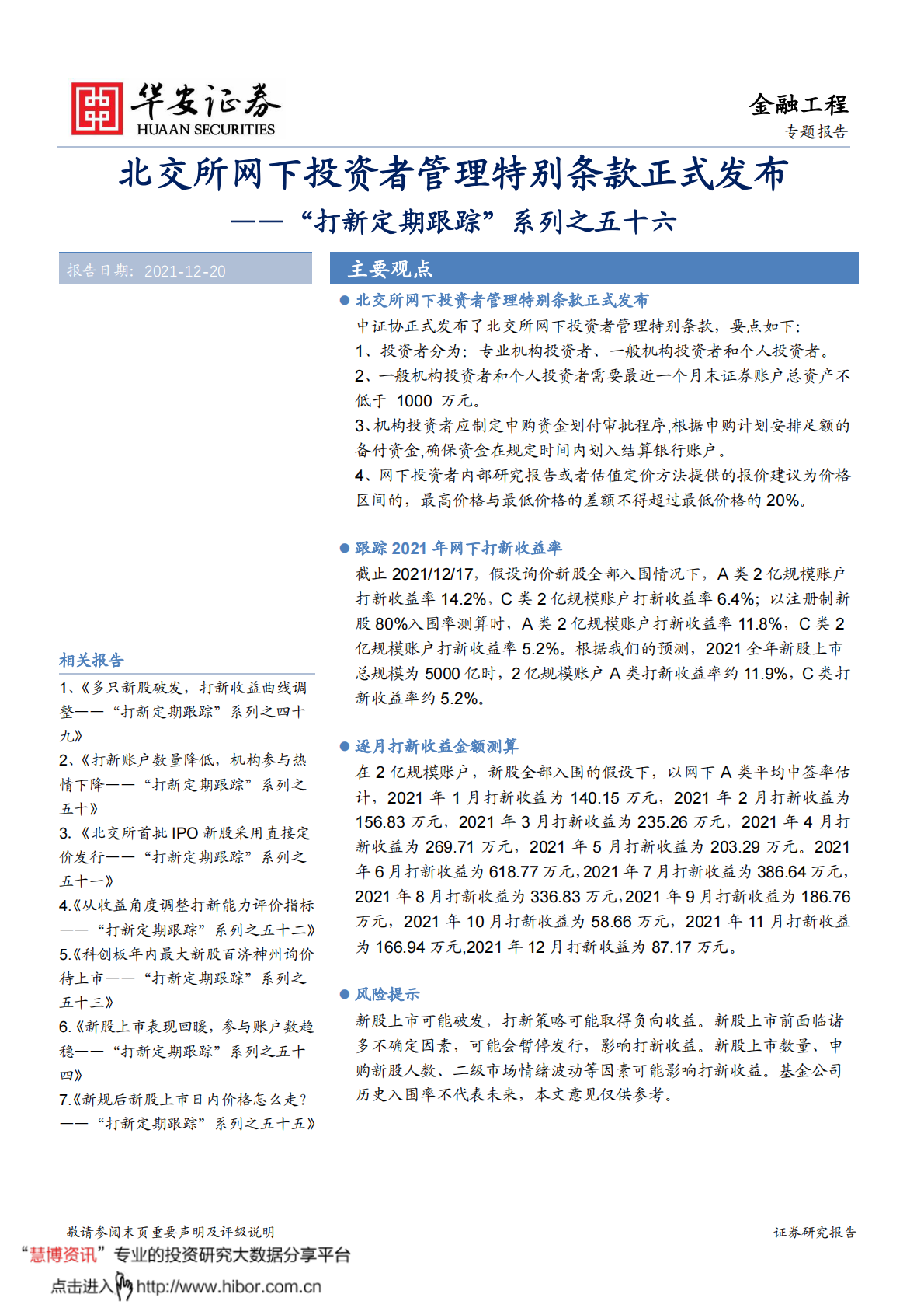 &ldquo;打新定期跟踪&rdquo;系列之五十六：北交所网下投资者管理特别条款正式发布-211220.pdf 第1页