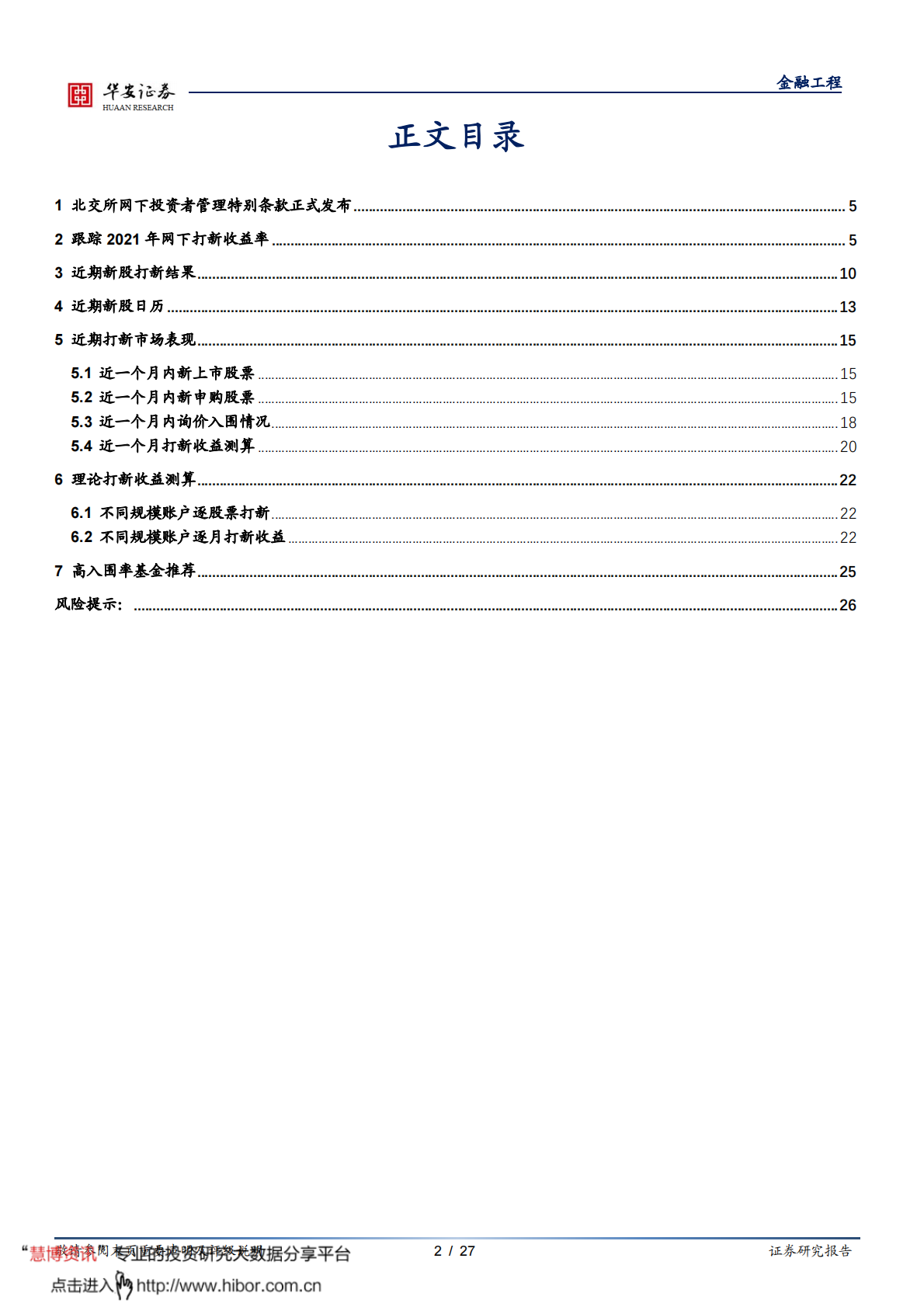 &ldquo;打新定期跟踪&rdquo;系列之五十六：北交所网下投资者管理特别条款正式发布-211220.pdf 第2页