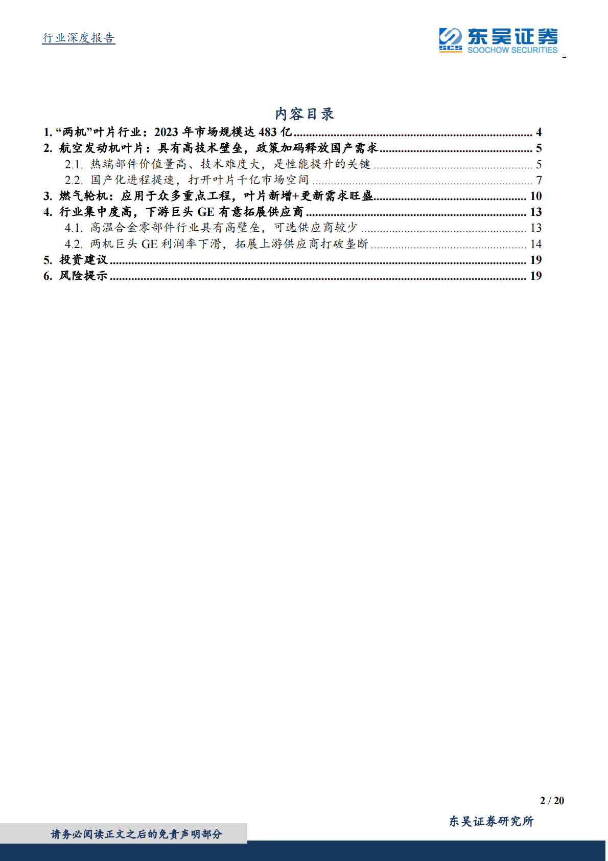 &ldquo;两机&rdquo;叶片行业：国产化提速打开千亿市场，巨头供应链拓展释放需求-200222.pdf 第2页