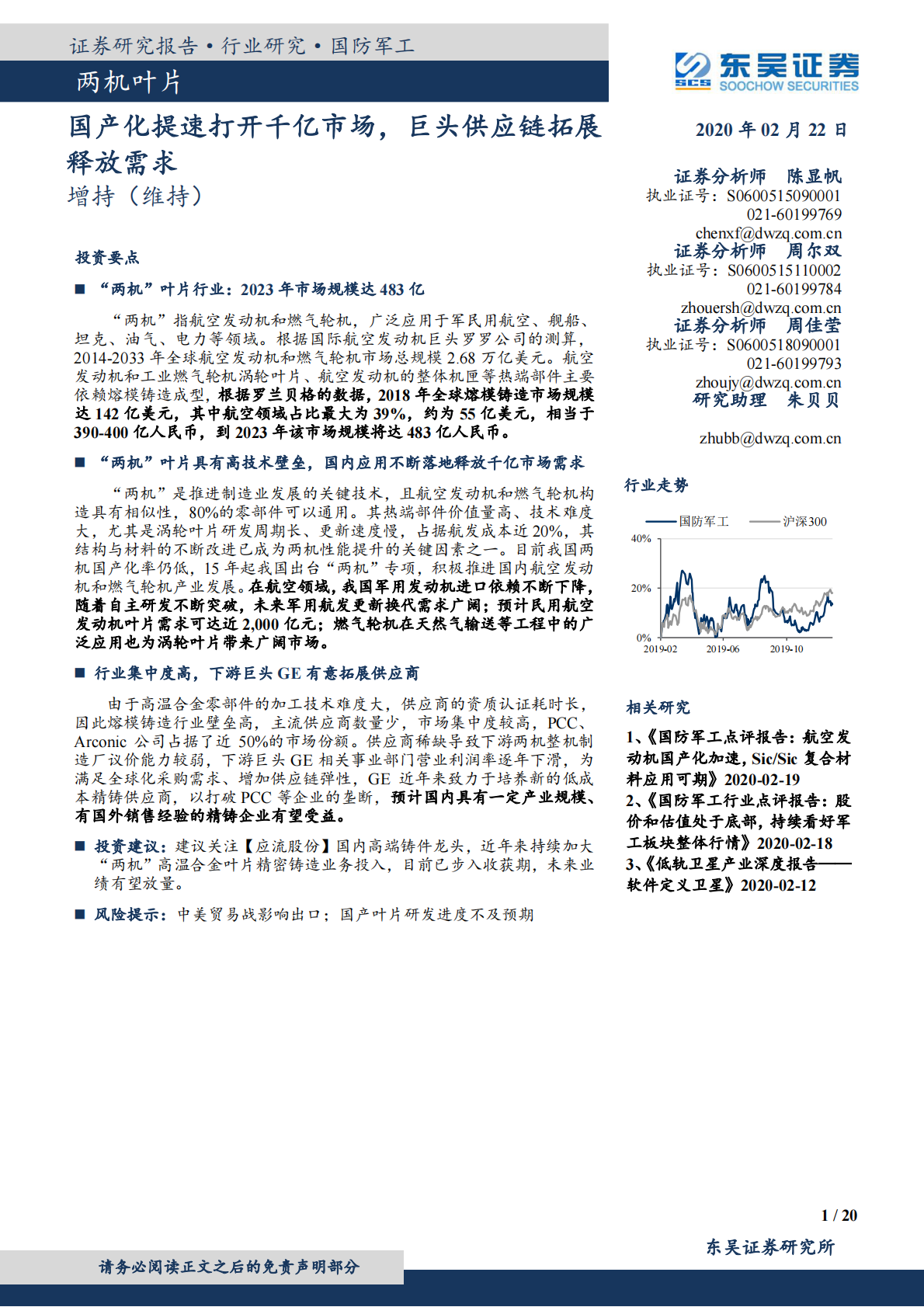&ldquo;两机&rdquo;叶片行业：国产化提速打开千亿市场，巨头供应链拓展释放需求-200222.pdf 第1页