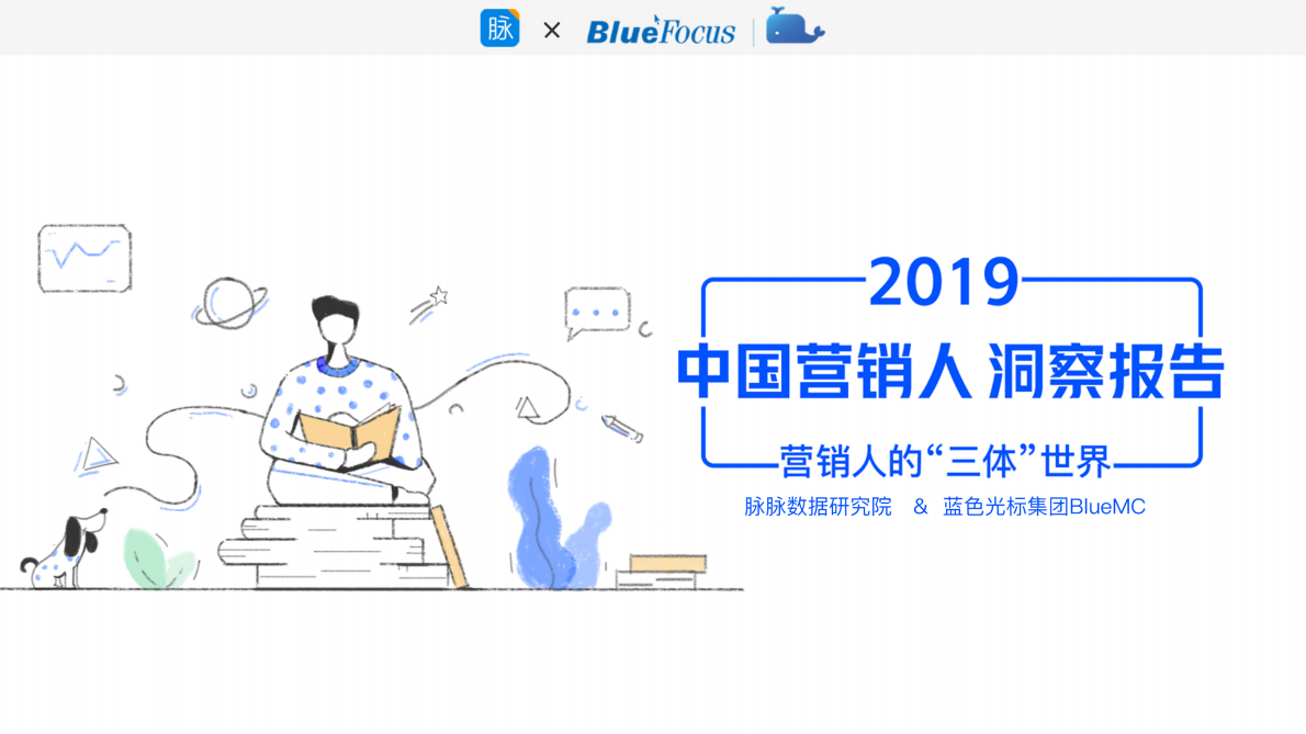 2019中国营销人洞察报告.pdf 第1页