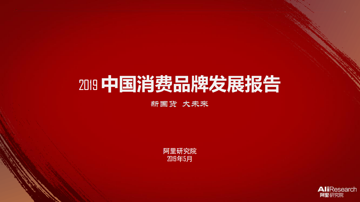 2019中国消费品牌发展报告.pdf 第1页
