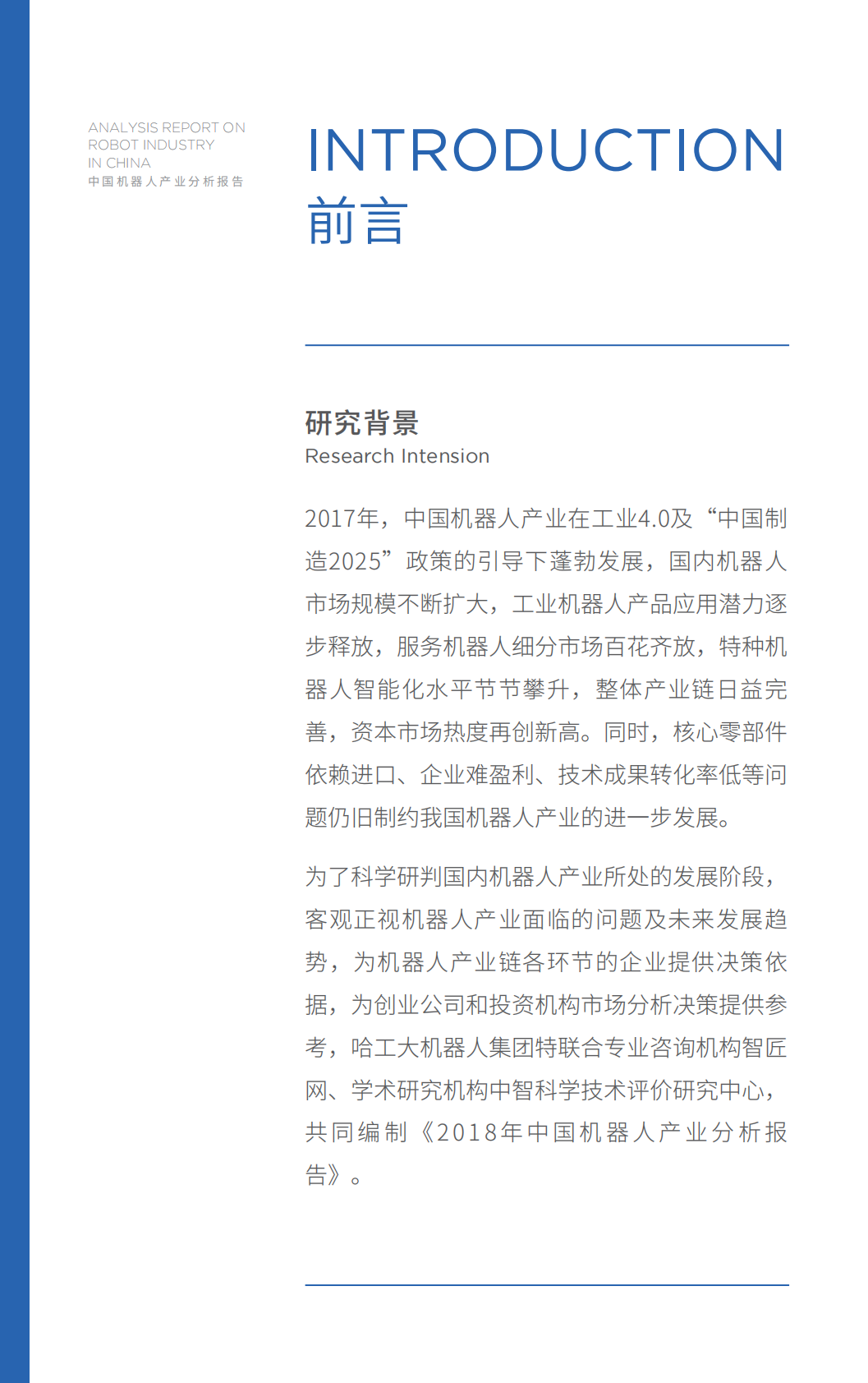 2018中国机器人产业分析报告.pdf 第2页