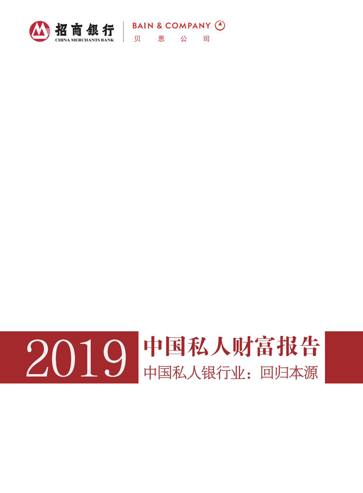 2019中国私人财富报告.pdf 第1页