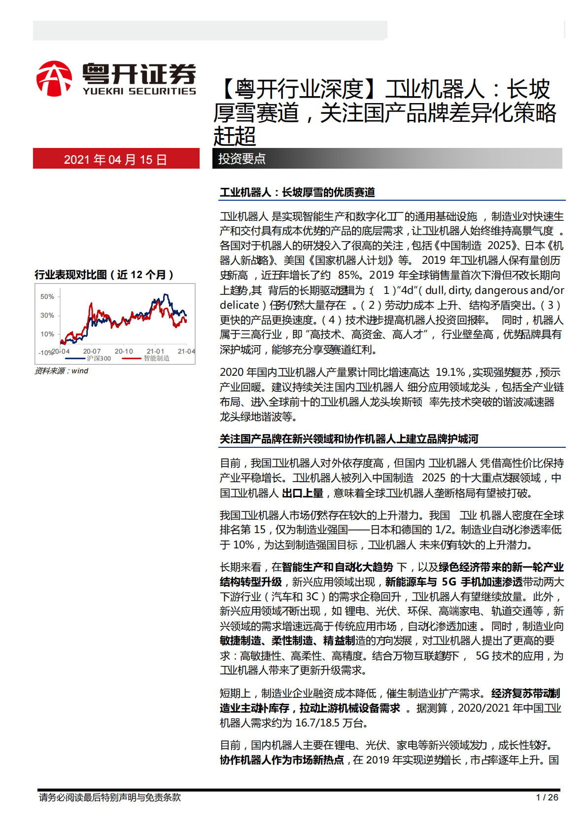 【粤开行业深度】工业机器人行业：长坡厚雪赛道，关注国产品牌差异化策略赶超-210415.pdf 第1页