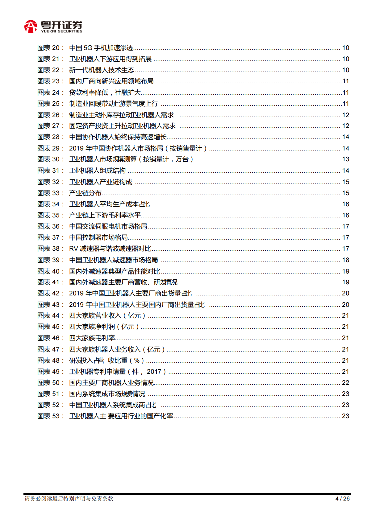 【粤开行业深度】工业机器人行业：长坡厚雪赛道，关注国产品牌差异化策略赶超-210415.pdf 第4页