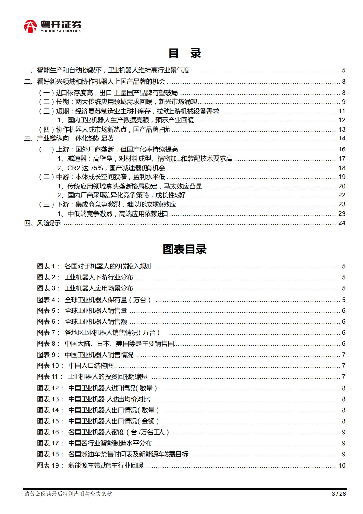 【粤开行业深度】工业机器人行业：长坡厚雪赛道，关注国产品牌差异化策略赶超-210415.pdf 第3页