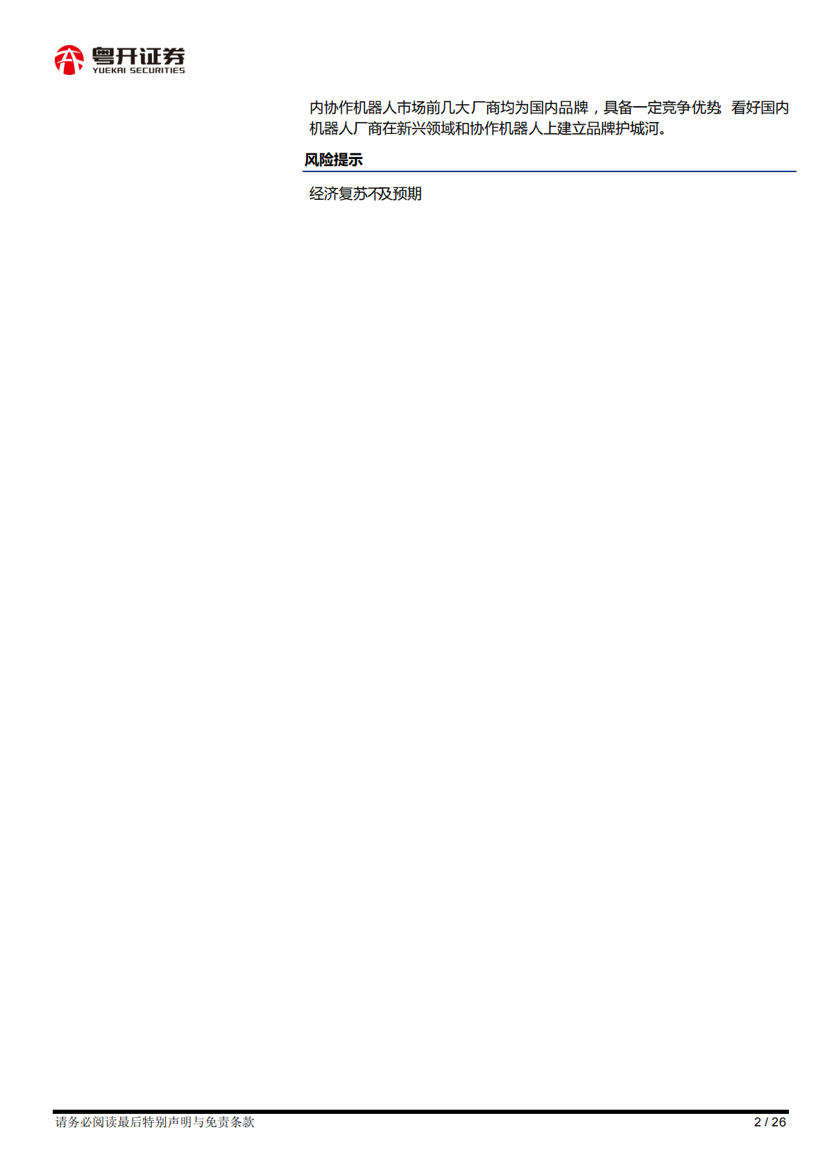 【粤开行业深度】工业机器人行业：长坡厚雪赛道，关注国产品牌差异化策略赶超-210415.pdf 第2页