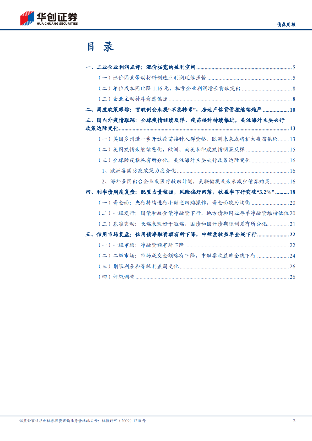 1-2月工业企业利润数据点评、债券周报：涨价拓宽的盈利空间.pdf 第2页
