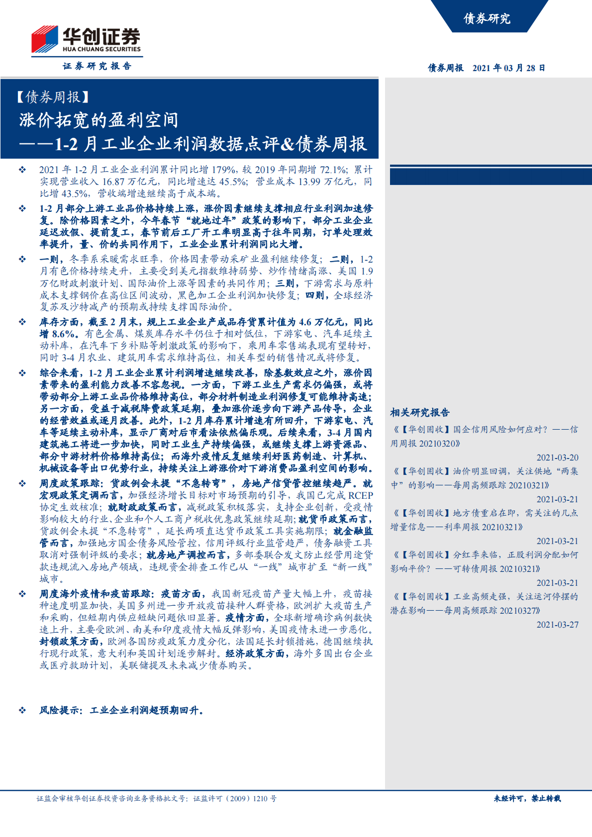 1-2月工业企业利润数据点评、债券周报：涨价拓宽的盈利空间.pdf 第1页