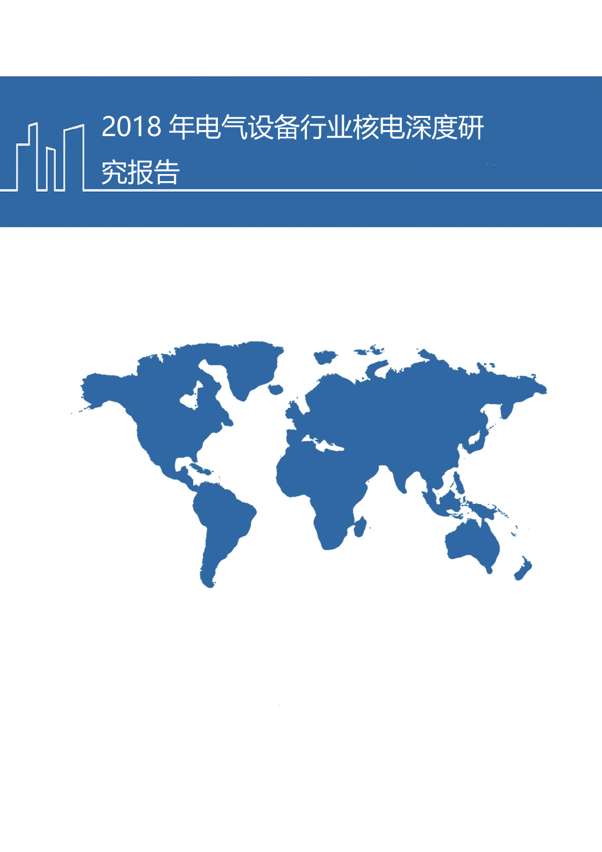 W109-2018年电气设备行业 核电 深度研究报告产业市场数据调研word.docx 第1页