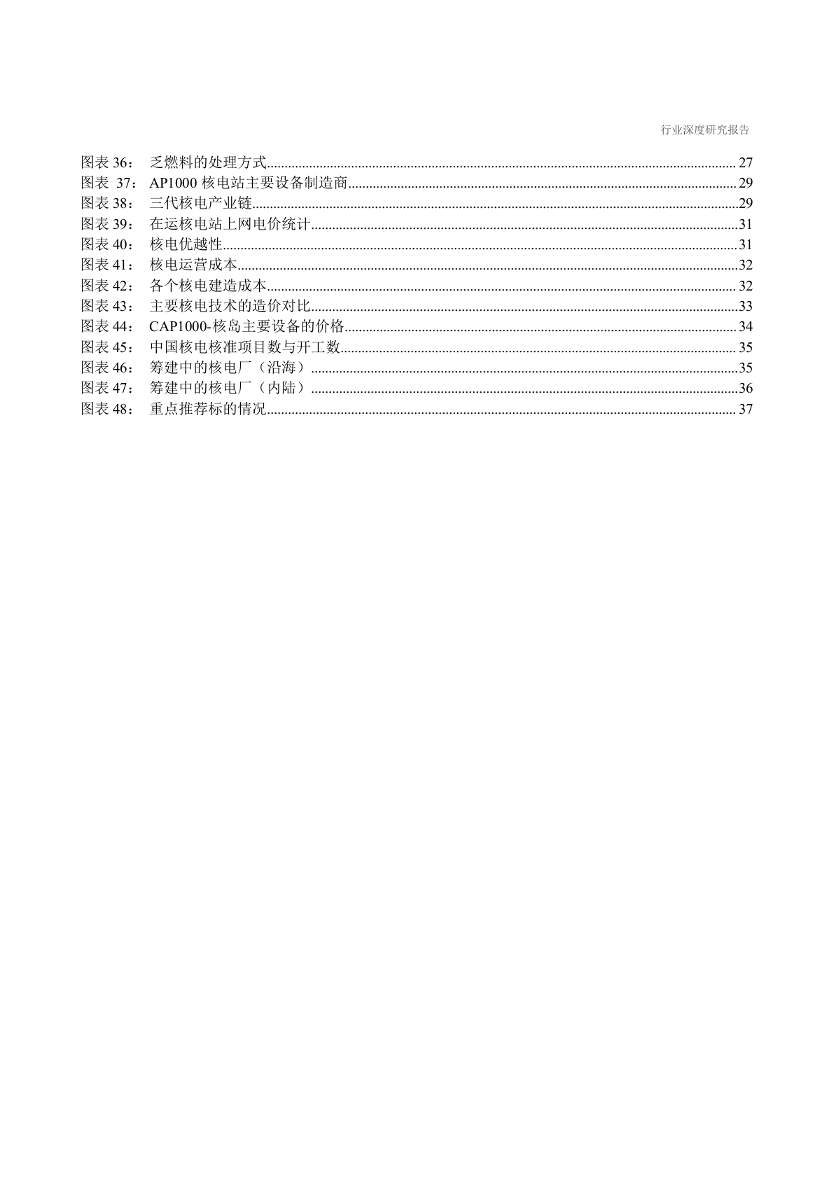 W109-2018年电气设备行业 核电 深度研究报告产业市场数据调研word.docx 第4页