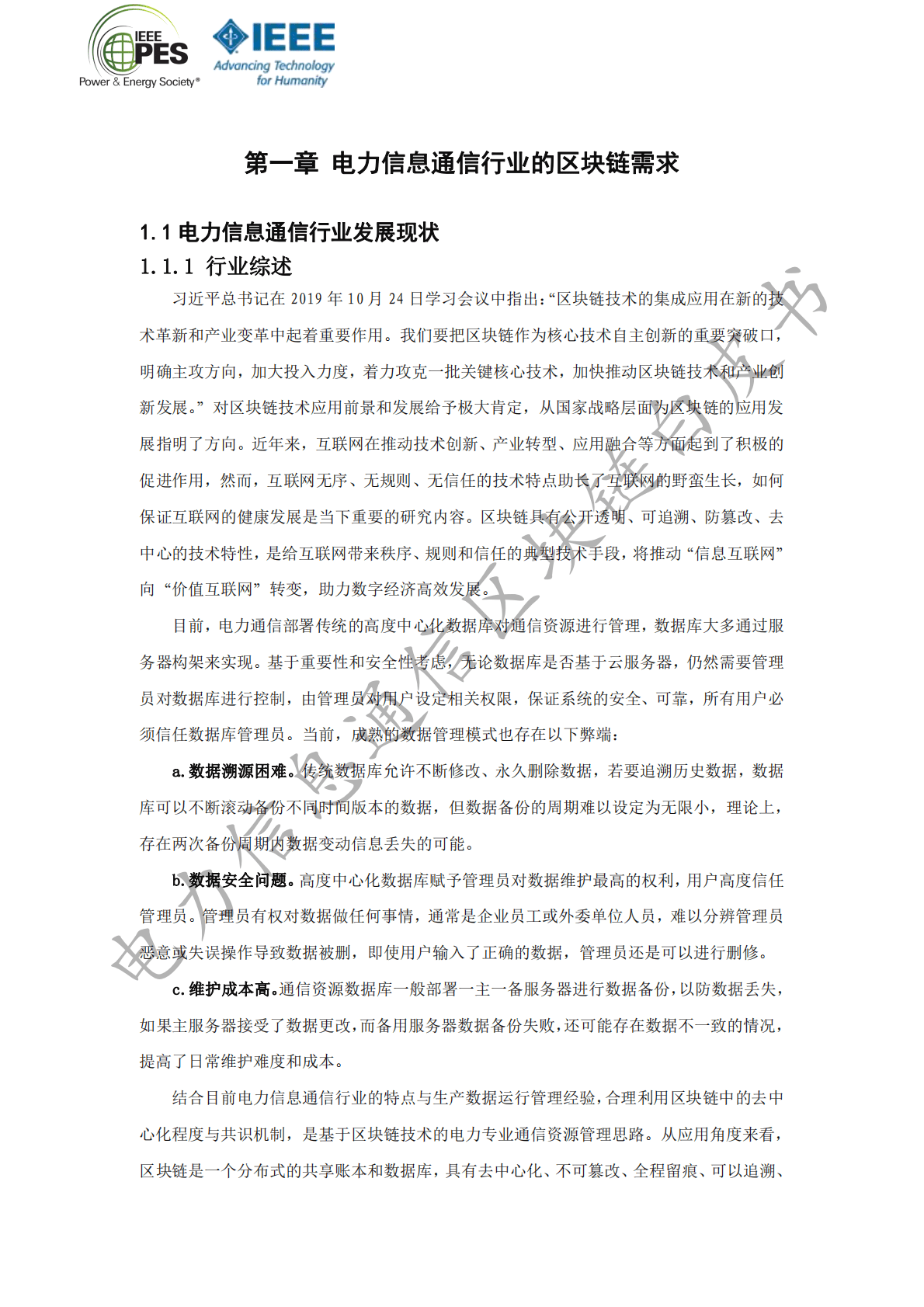 IEEE：2021年电力信息通信区块链白皮书.pdf 第6页