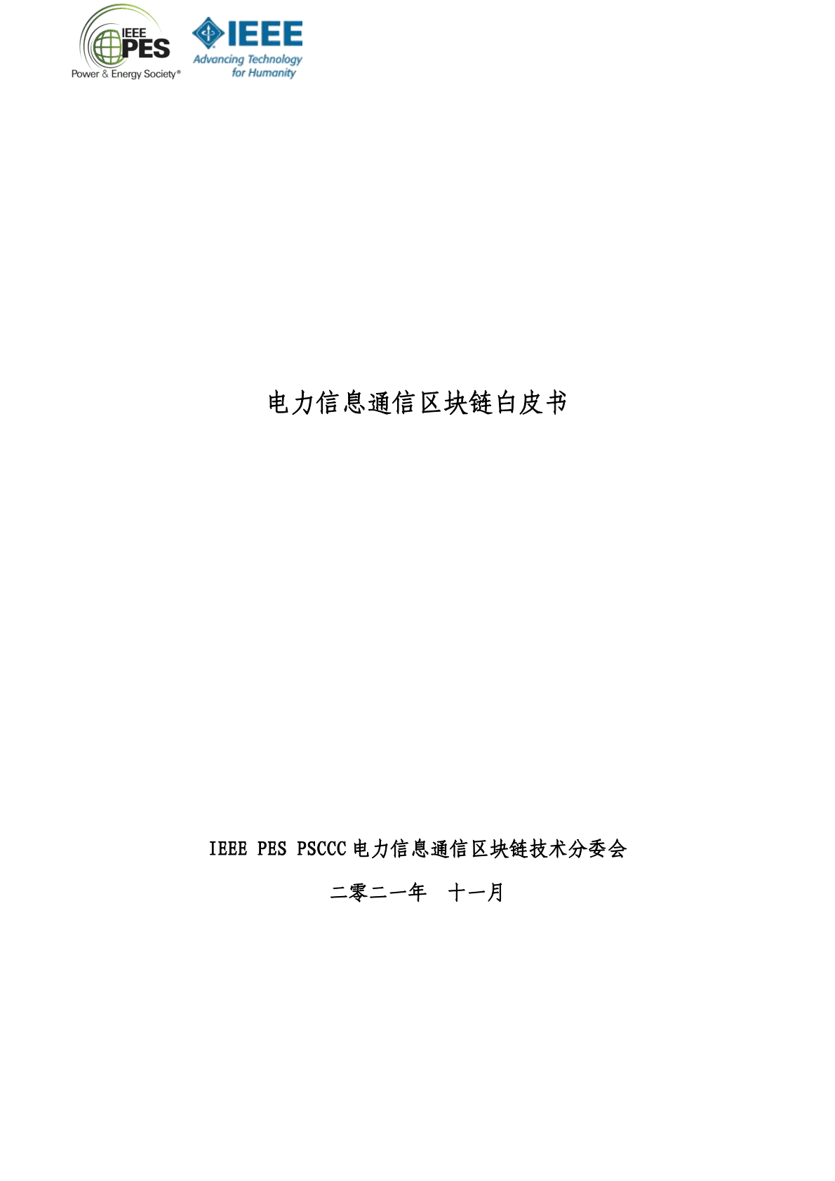 IEEE：2021年电力信息通信区块链白皮书.pdf 第1页