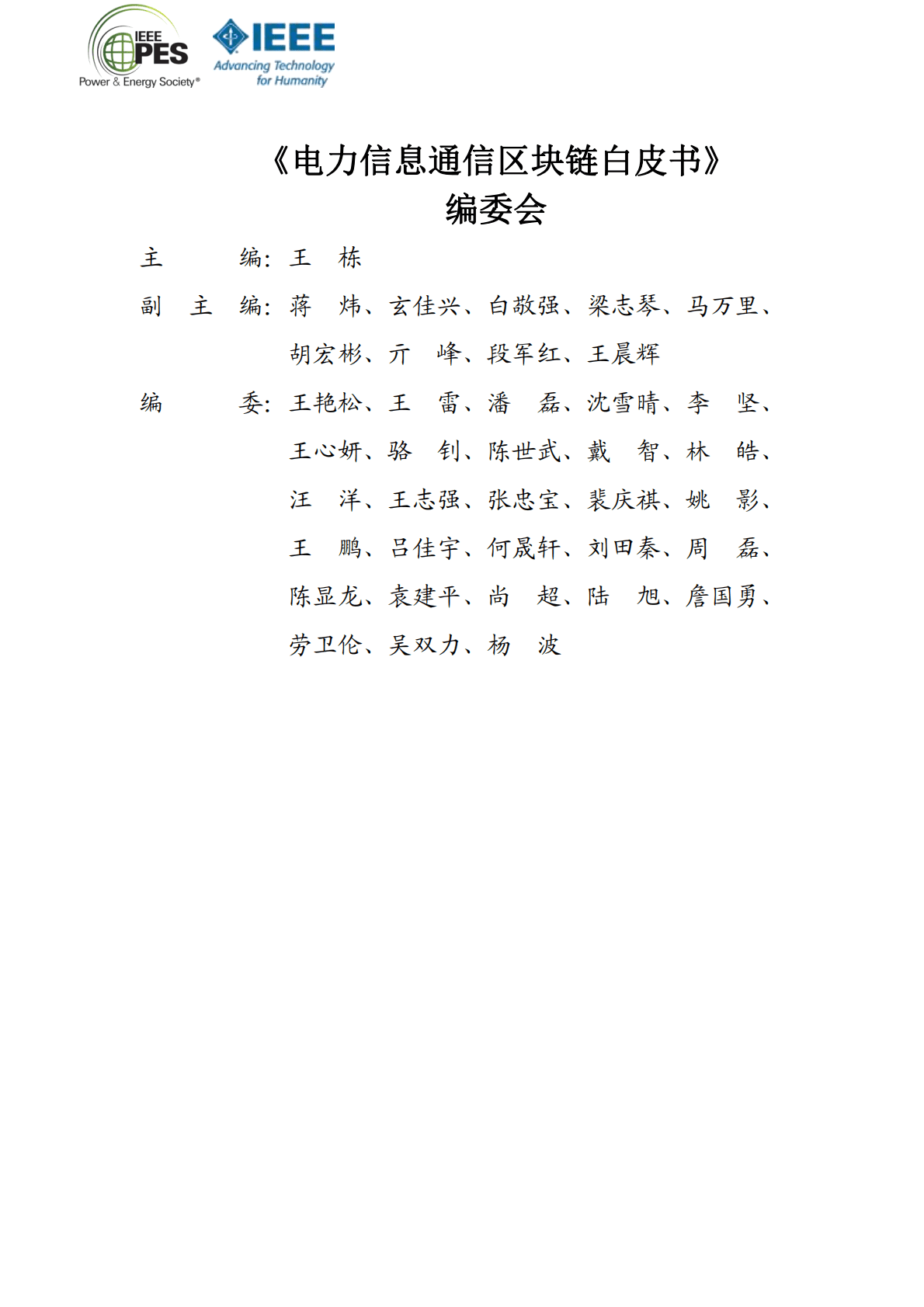 IEEE：2021年电力信息通信区块链白皮书.pdf 第5页
