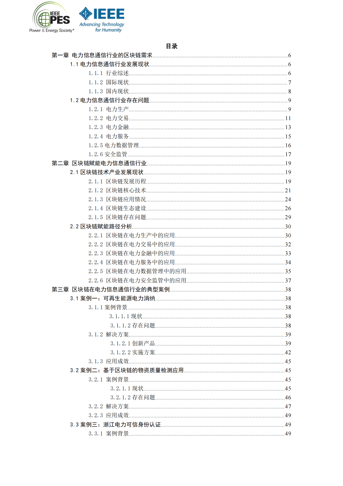 IEEE：2021年电力信息通信区块链白皮书.pdf 第2页