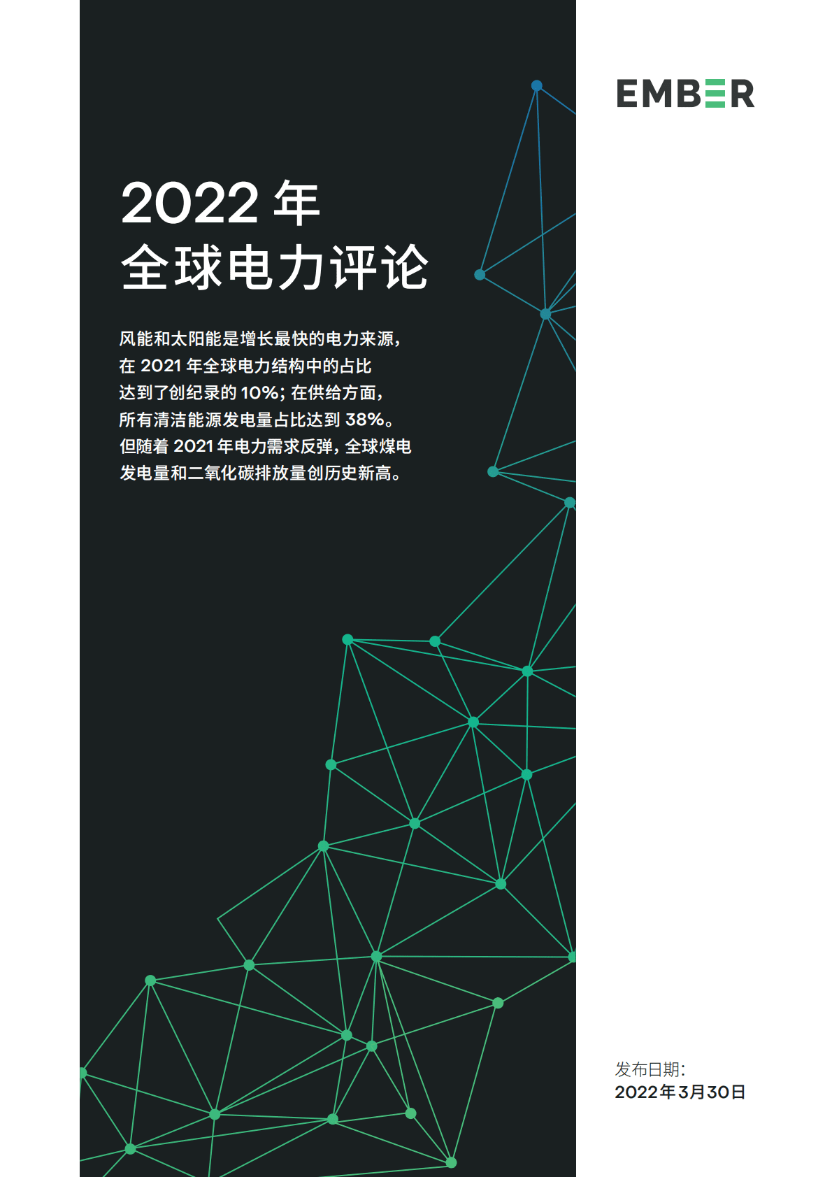 Ember：2022年全球电力评论.pdf 第1页