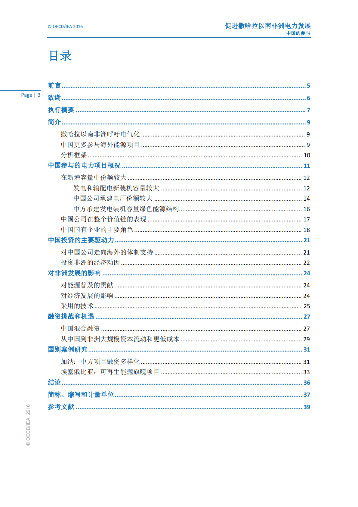 IEA：2016促进撒哈拉以南非洲电力发展：中国的参与.pdf 第4页