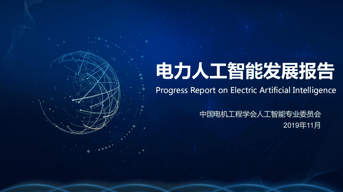 CSEE：2019电力人工智能发展报告.pdf 第1页