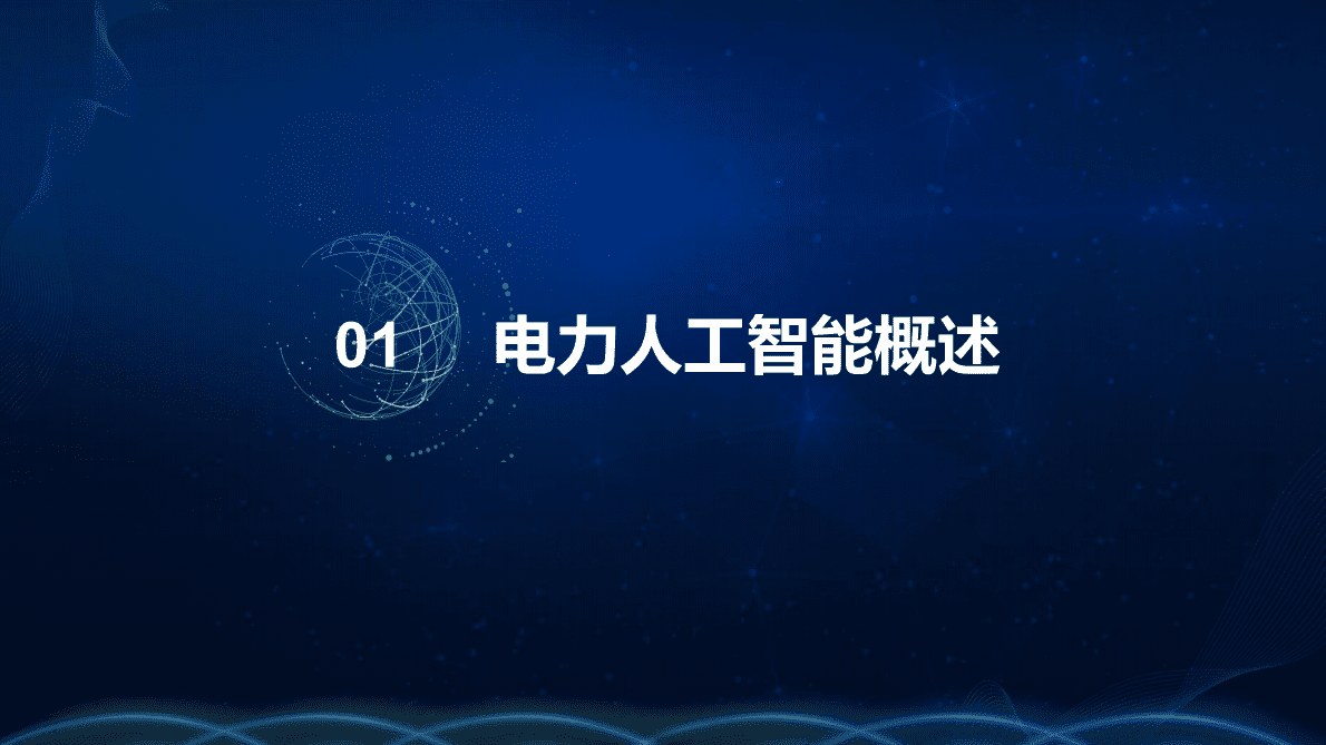 CSEE：2019电力人工智能发展报告.pdf 第5页