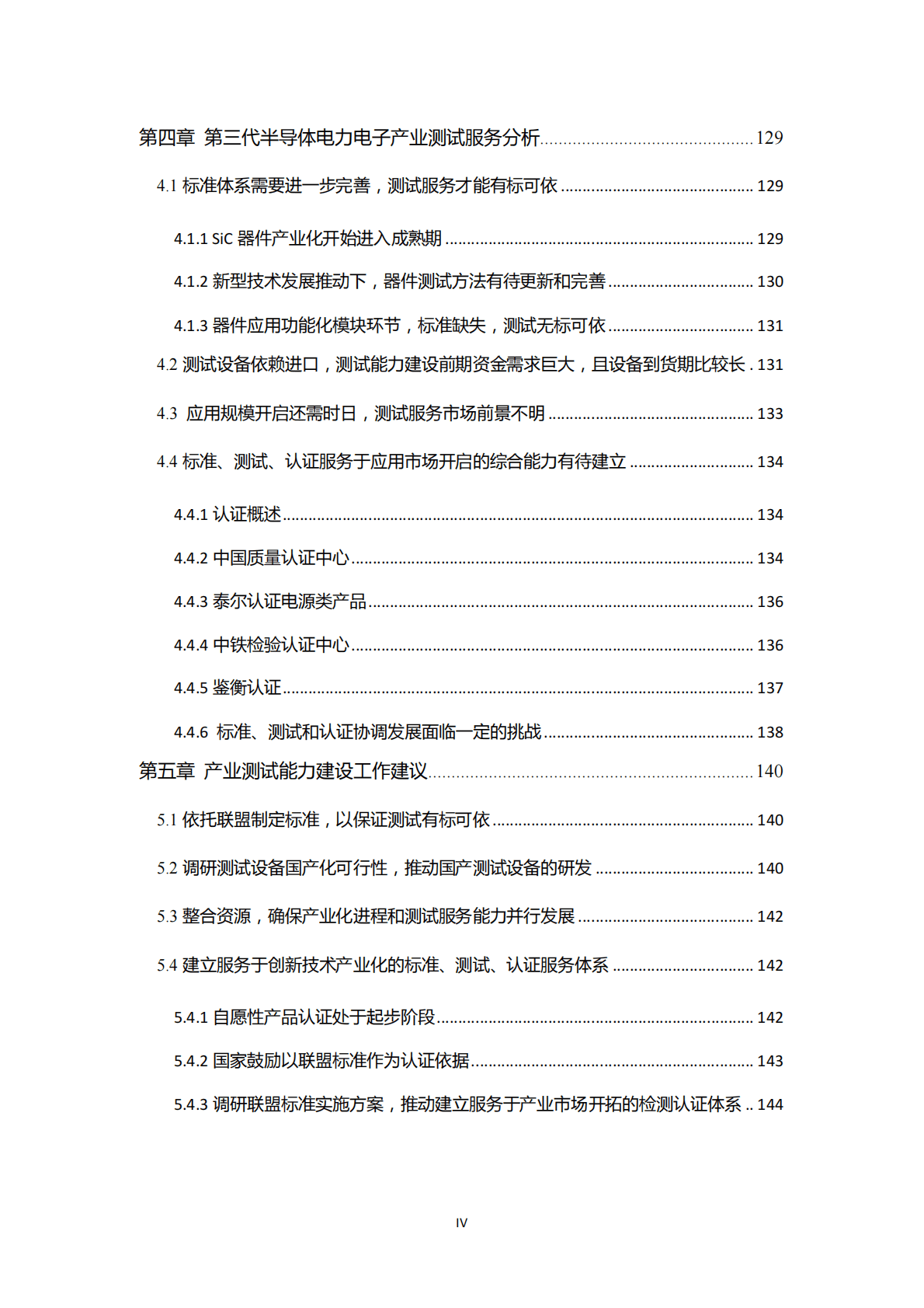CASA：2018第三代半导体电力电子产业测试条件和能力报告.pdf 第5页