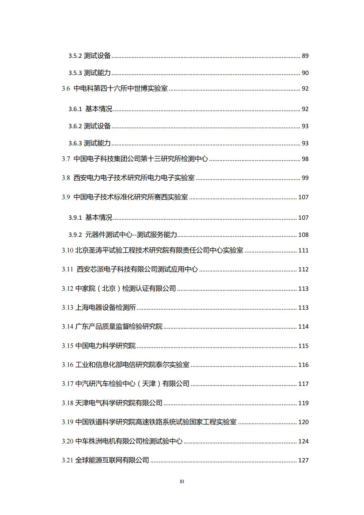 CASA：2018第三代半导体电力电子产业测试条件和能力报告.pdf 第4页