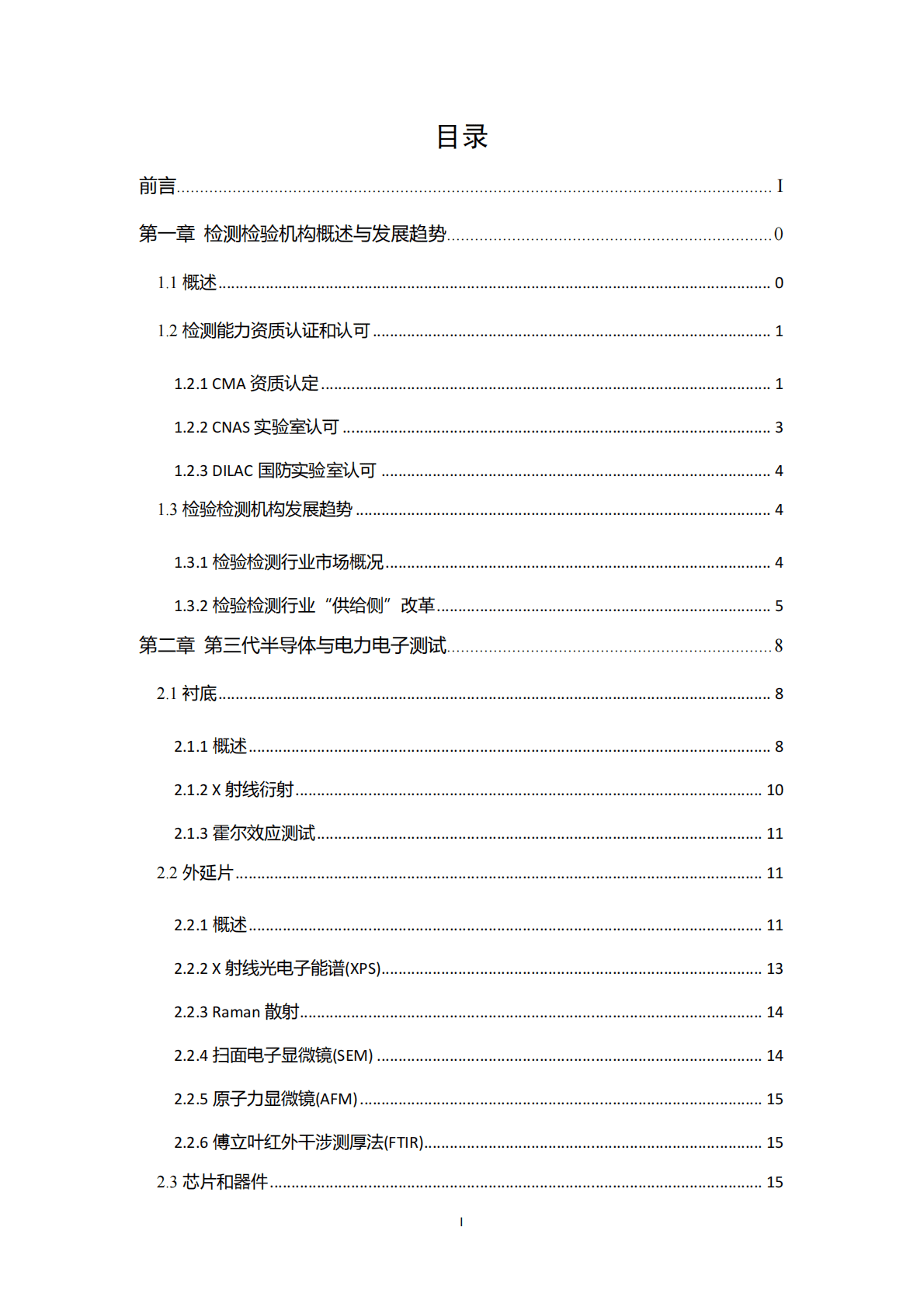 CASA：2018第三代半导体电力电子产业测试条件和能力报告.pdf 第2页