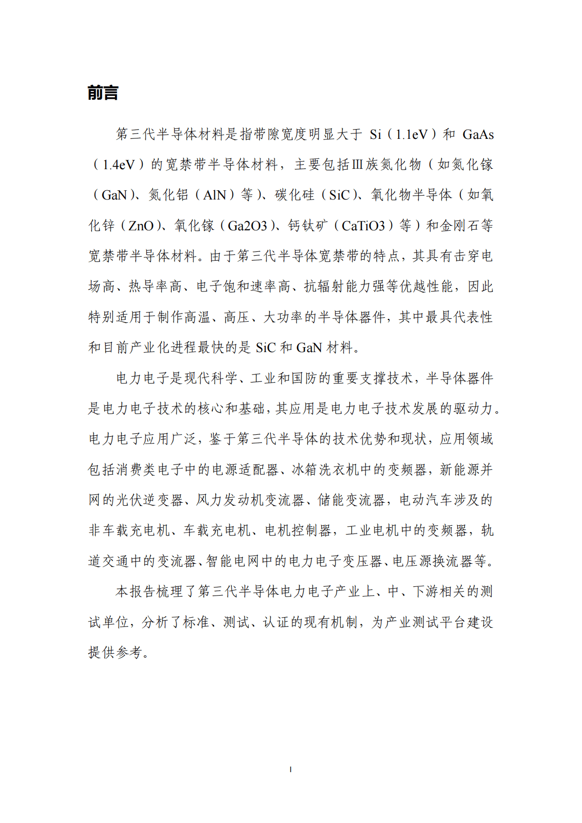 CASA：2018第三代半导体电力电子产业测试条件和能力报告.pdf 第6页